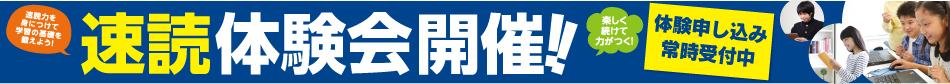 速読体験会開催中