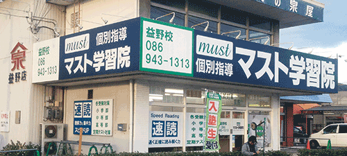 マスト学習院岡山益野校