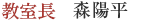 教室長　森陽平