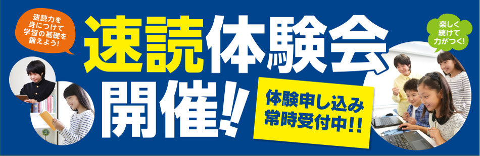 速読体験会開催
