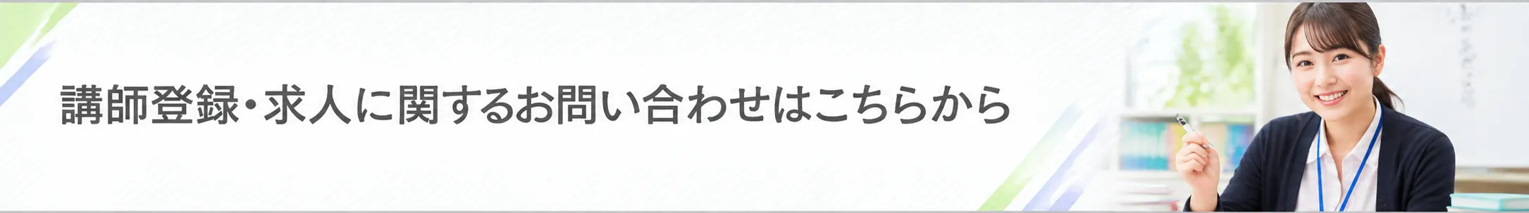 講師登録・求人に関するお問い合わせはこちら