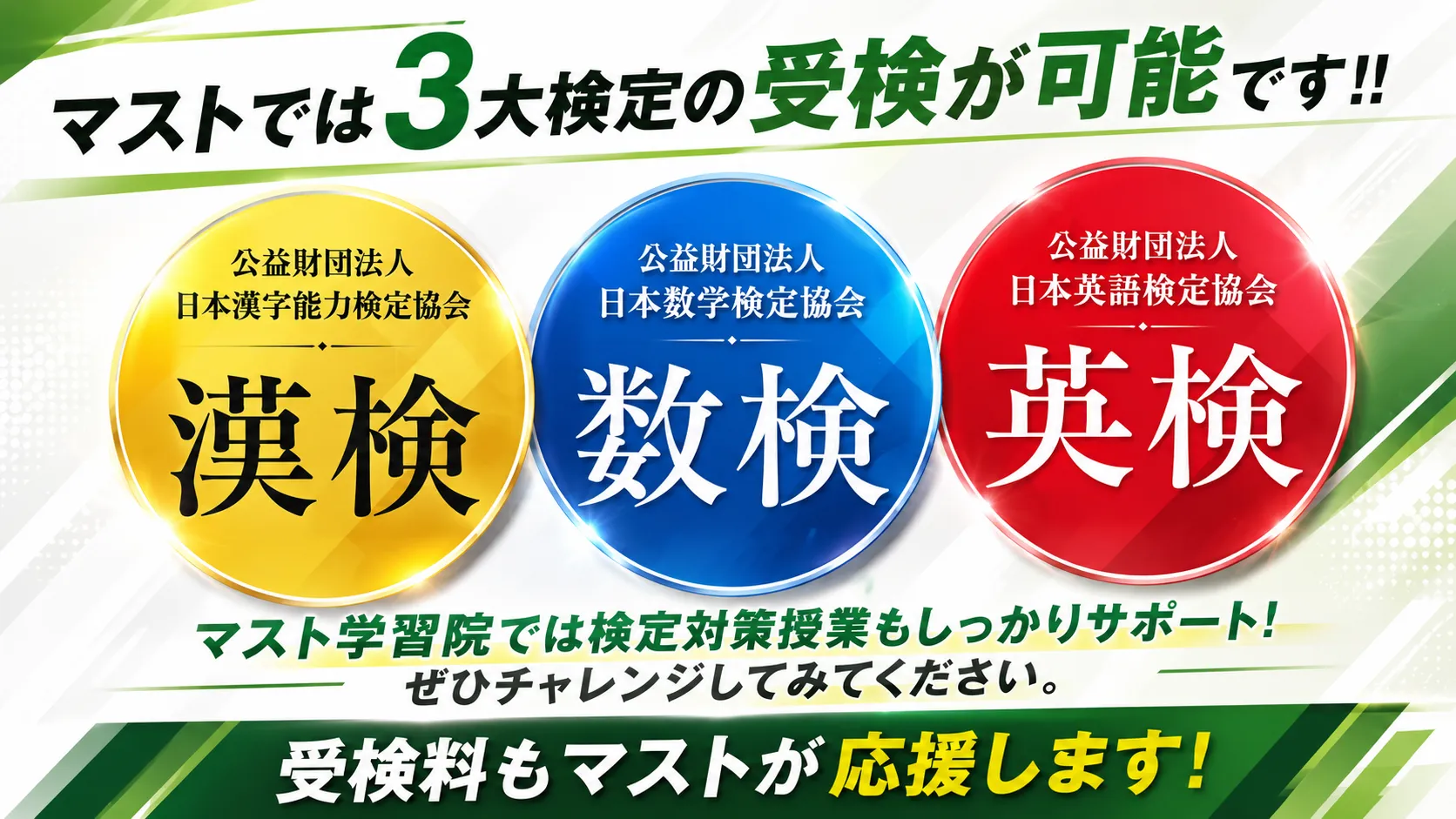 ３大検定の受検が可能です。