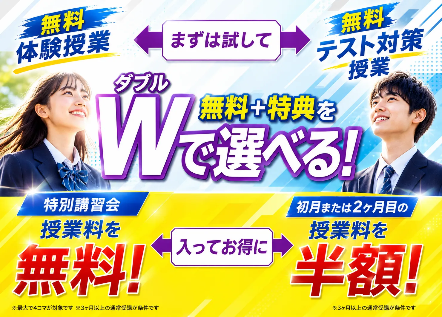 無料＋特典をダブルで選べる