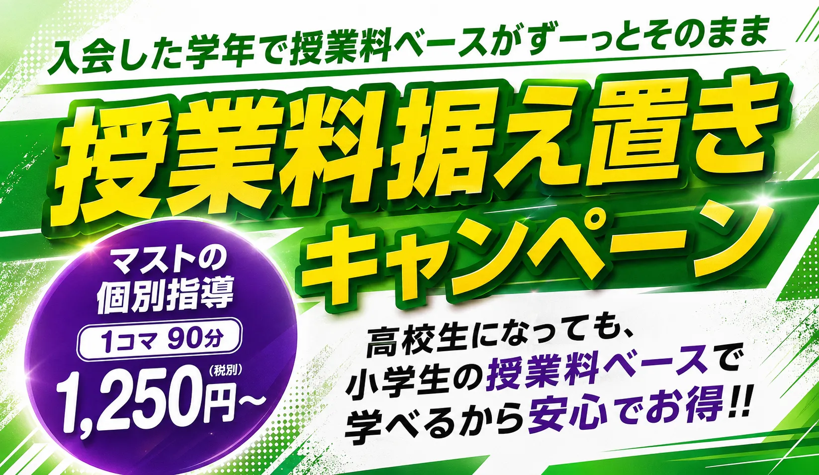 授業料据え置きキャンペーン
